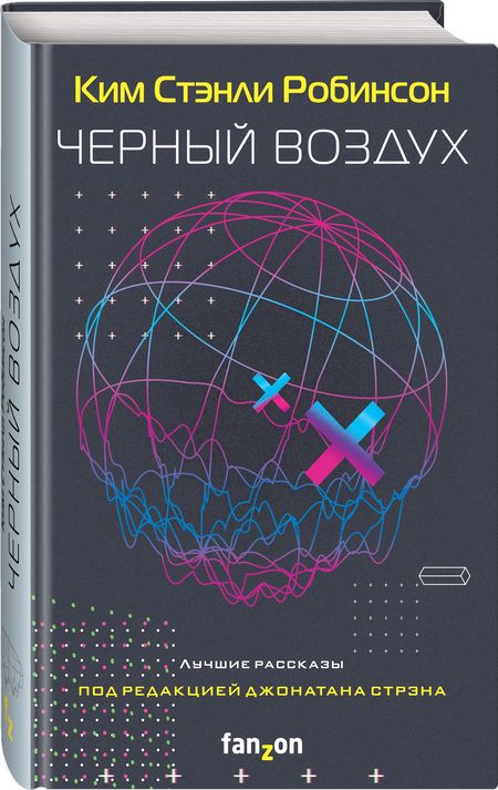 Фотография книги "Робинсон: Черный воздух. Лучшие рассказы"
