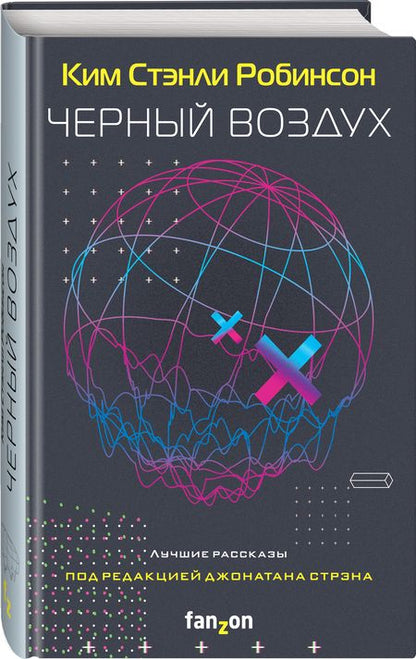Фотография книги "Робинсон: Черный воздух. Лучшие рассказы"