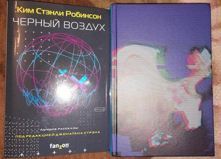 Фотография книги "Робинсон: Черный воздух. Лучшие рассказы"