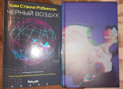 Фотография книги "Робинсон: Черный воздух. Лучшие рассказы"