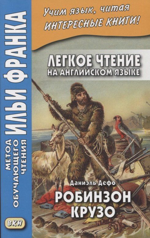 Обложка книги "Илья Франк: Легкое чтение на ангийском языке. Даниэль Дефо. Робинзон Крузо / Robinson Crusoe"