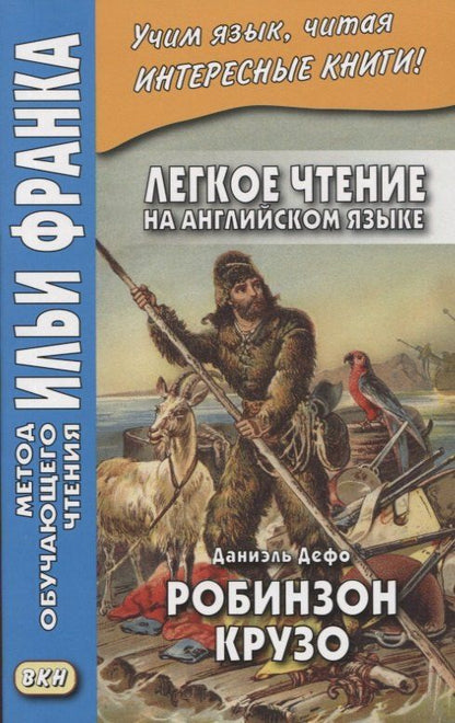 Обложка книги "Илья Франк: Легкое чтение на ангийском языке. Даниэль Дефо. Робинзон Крузо / Robinson Crusoe"