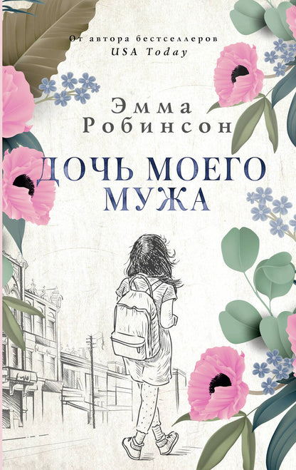 Обложка книги "Робинсон: Дочь моего мужа"