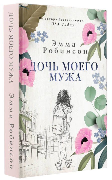 Фотография книги "Робинсон: Дочь моего мужа"