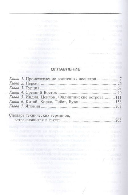 Фотография книги "Робинсон: Доспехи народов Востока. История оборонительного вооружения"