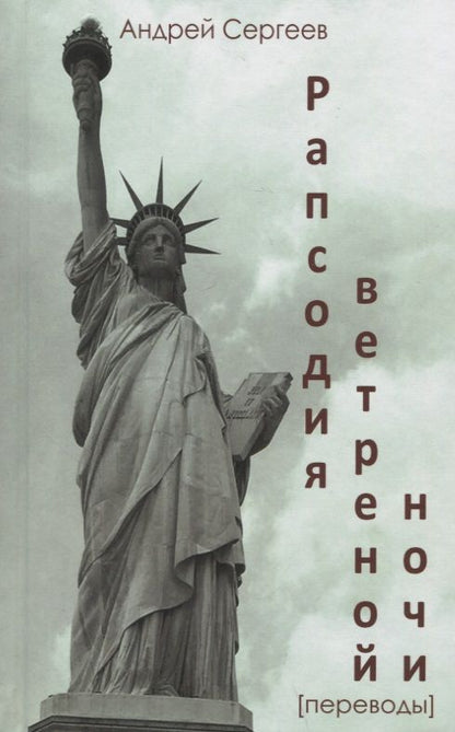 Обложка книги "Робинсон, Фрост, Сэндберг: Рапсодия ветренной ночи"