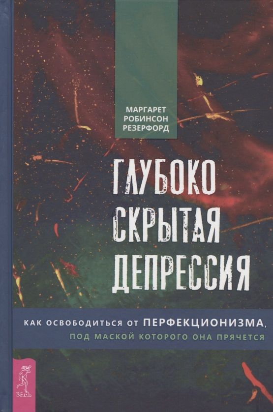 Обложка книги "Робинсон: Глубоко скрытая депрессия. Как освободиться от перфекционизма, под маской которого она прячется"