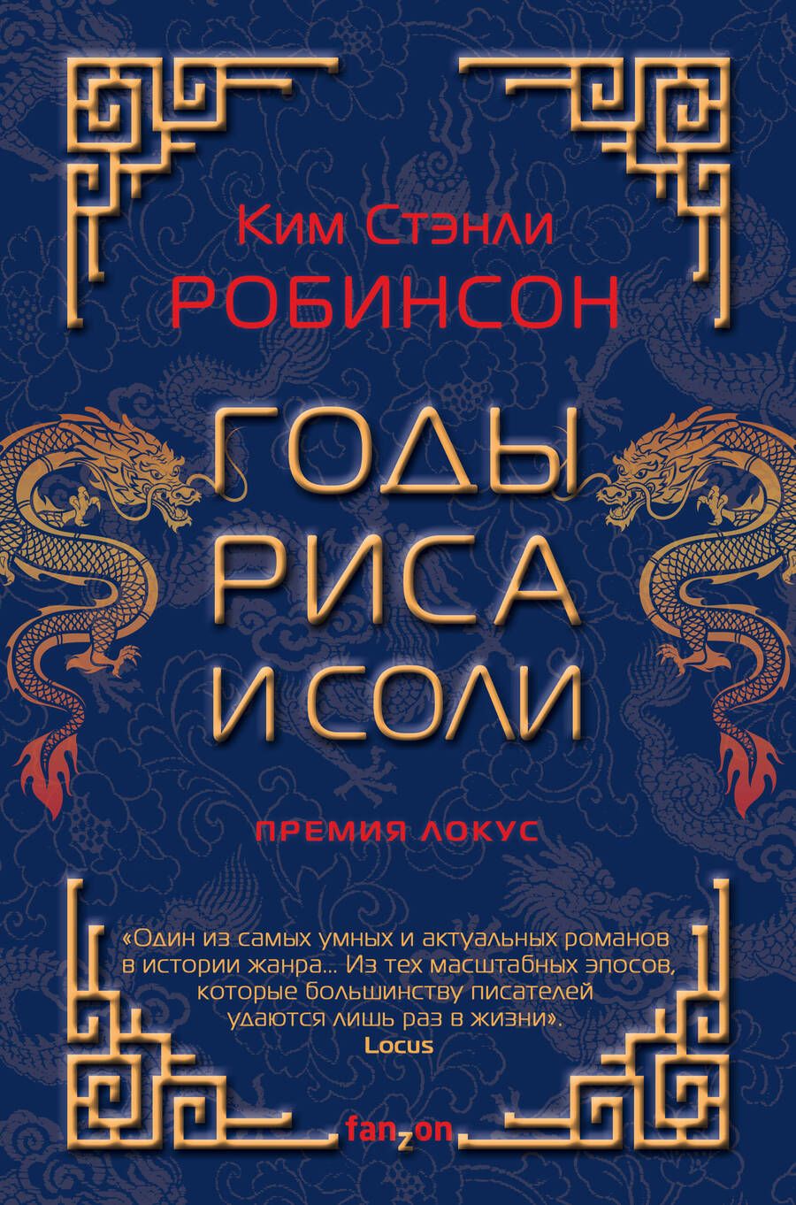 Обложка книги "Робинсон: Годы риса и соли"