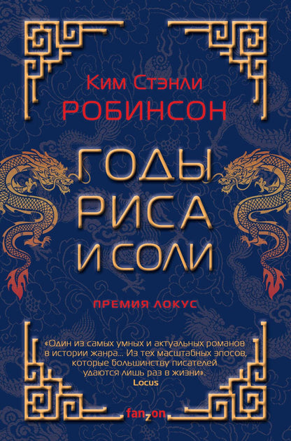 Обложка книги "Робинсон: Годы риса и соли"