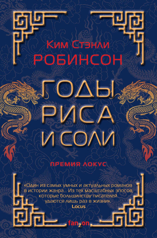 Обложка книги "Робинсон: Годы риса и соли"