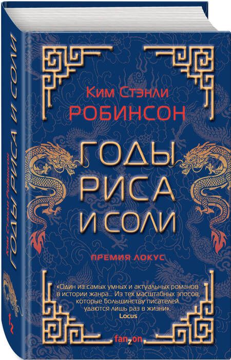 Фотография книги "Робинсон: Годы риса и соли"