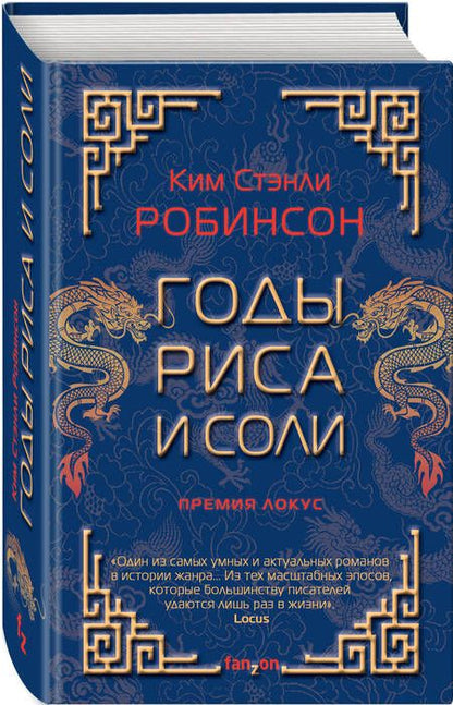 Фотография книги "Робинсон: Годы риса и соли"