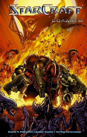 Обложка книги "Робинсон, Хаузер: StarCraft: Солдаты"