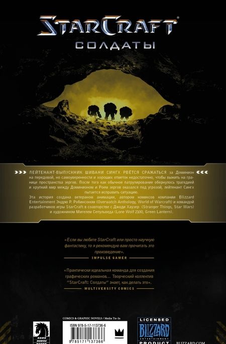 Фотография книги "Робинсон, Хаузер: StarCraft: Солдаты"