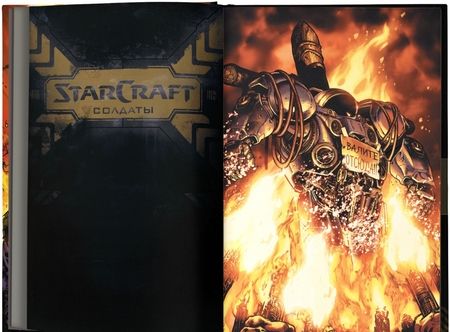 Фотография книги "Робинсон, Хаузер: StarCraft: Солдаты"