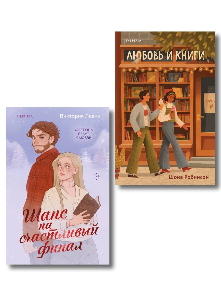Обложка книги "Робинсон, Лавин: Комплект из 2-х книг (Шанс на счастливый финал + Любовь и книги)"