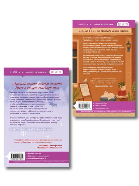 Фотография книги "Робинсон, Лавин: Комплект из 2-х книг (Шанс на счастливый финал + Любовь и книги)"