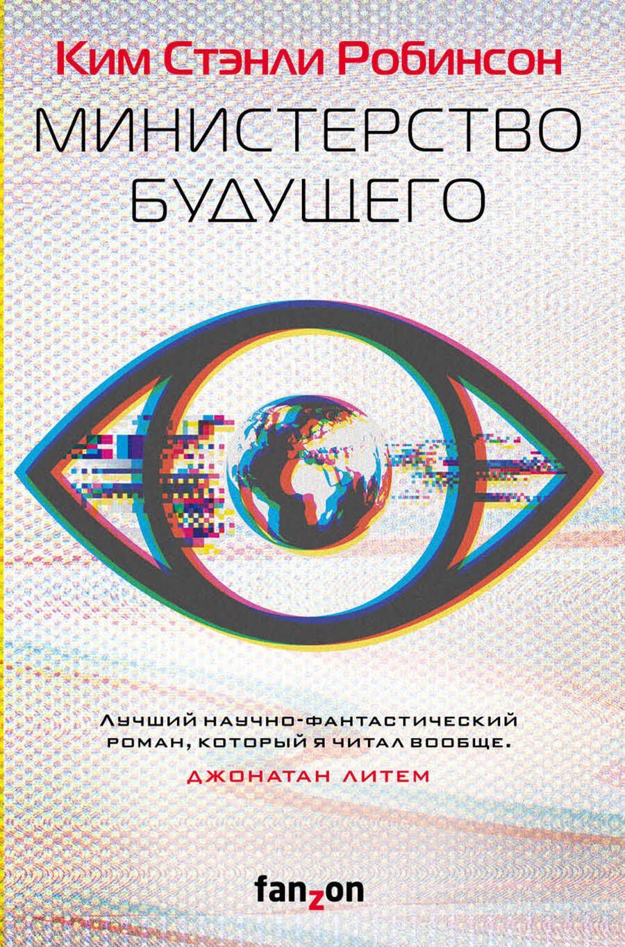 Обложка книги "Робинсон: Министерство будущего"