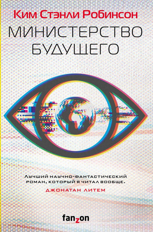 Обложка книги "Робинсон: Министерство будущего"