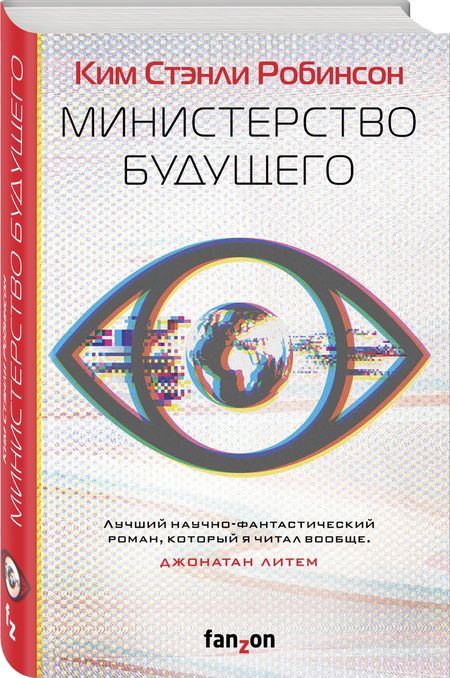 Фотография книги "Робинсон: Министерство будущего"