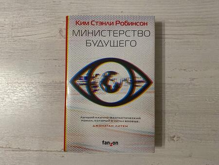 Фотография книги "Робинсон: Министерство будущего"