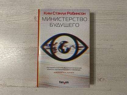 Фотография книги "Робинсон: Министерство будущего"