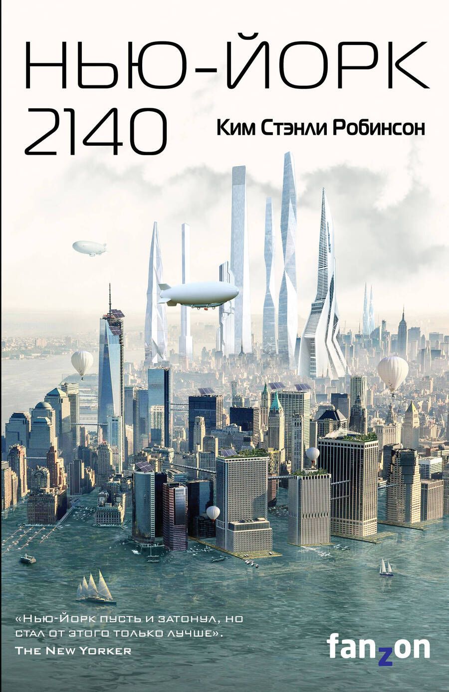 Обложка книги "Робинсон: Нью-Йорк 2140"