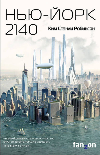 Обложка книги "Робинсон: Нью-Йорк 2140"