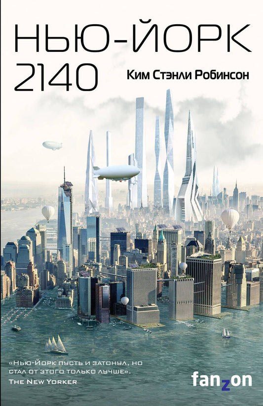 Обложка книги "Робинсон: Нью-Йорк 2140"