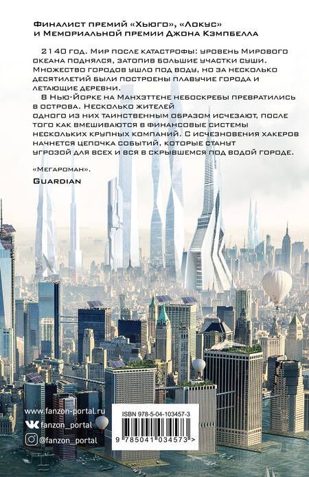 Фотография книги "Робинсон: Нью-Йорк 2140"