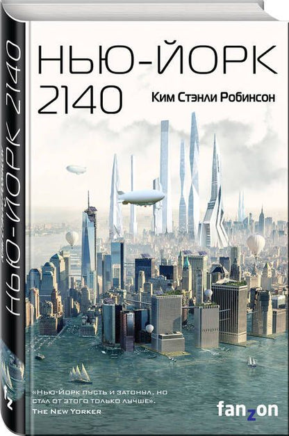Фотография книги "Робинсон: Нью-Йорк 2140"