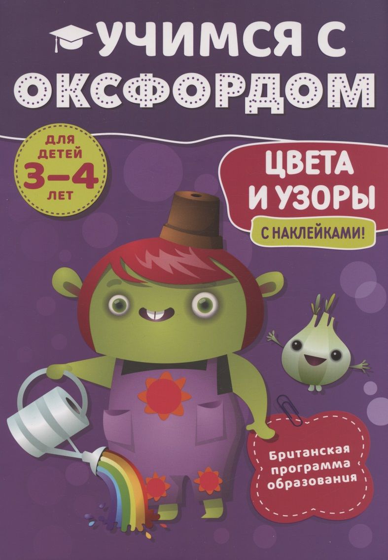 Обложка книги "Робинсон, Робинсон: Учимся с Оксфордом. Цвета и узоры, 3-4 лет "