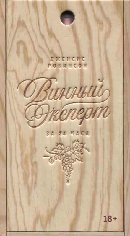 Обложка книги "Робинсон: Винный эксперт за 24 часа"