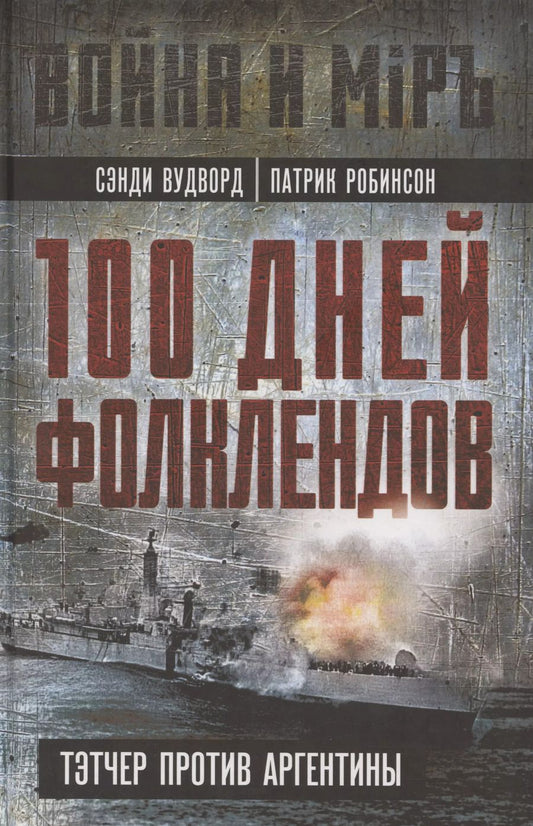 Обложка книги "Робинсон, Вудворд: 100 дней Фолклендов. Тэтчер против Аргентины"