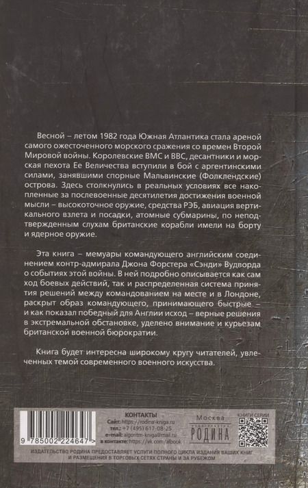 Фотография книги "Робинсон, Вудворд: 100 дней Фолклендов. Тэтчер против Аргентины"