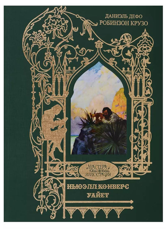 Обложка книги "Робинзон Крузо"