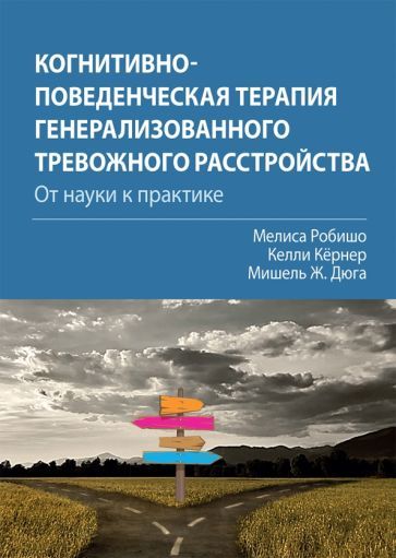 Обложка книги "Робишо, Кернер, Дюга: Когнитивно-поведенческая терапия генерализованного тревожного расстройства. От науки к практике"