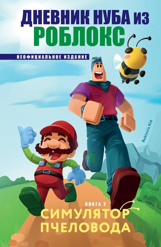Обложка книги "Роблоксия Кид: Дневник Нуба из Роблокс. Симулятор пчеловода. Книга 2"