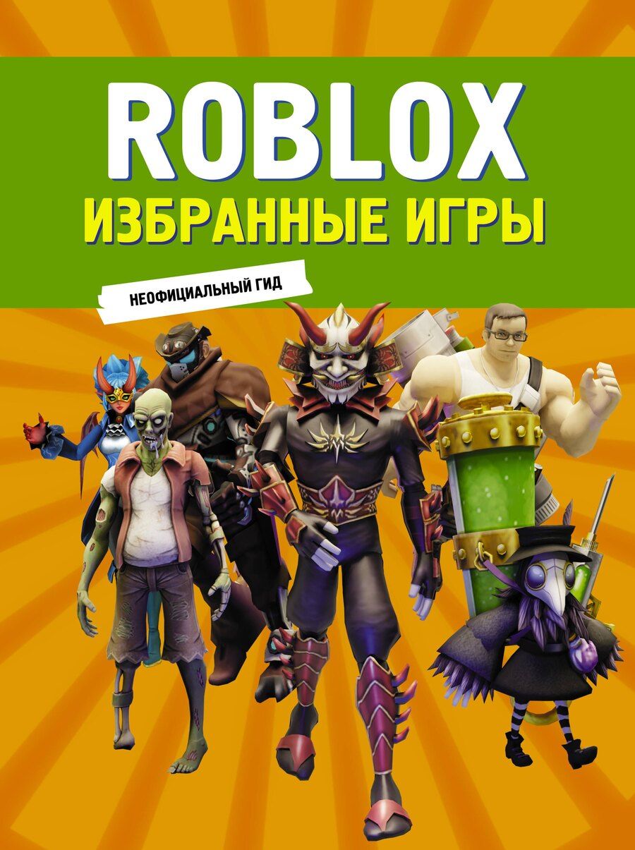 Обложка книги "Roblox. Избранные игры. Неофициальный гид"