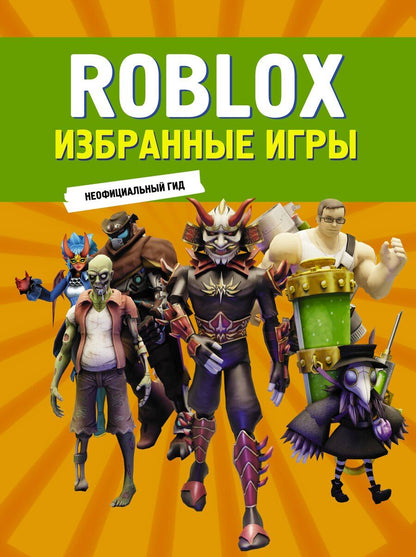 Обложка книги "Roblox. Избранные игры. Неофициальный гид"