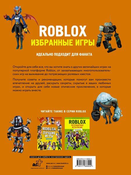 Фотография книги "Roblox. Избранные игры. Неофициальный гид"
