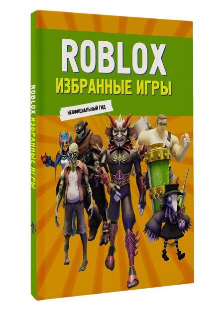 Фотография книги "Roblox. Избранные игры. Неофициальный гид"