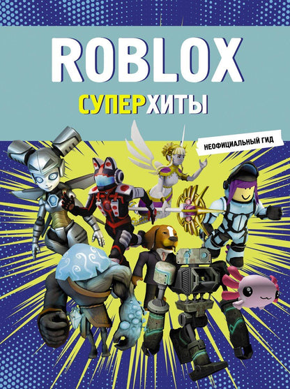 Обложка книги "Roblox. Суперхиты. Неофициальный гид"