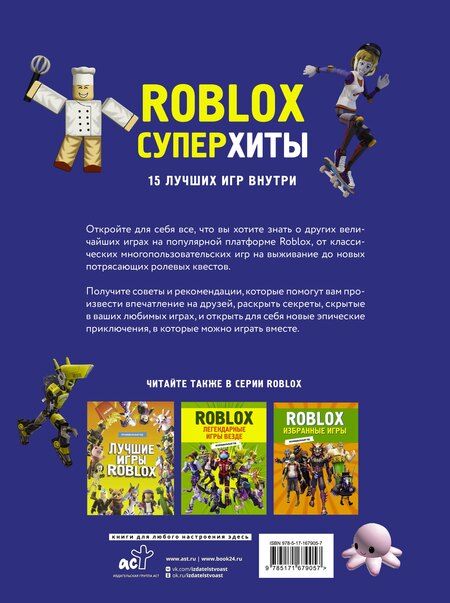 Фотография книги "Roblox. Суперхиты. Неофициальный гид"