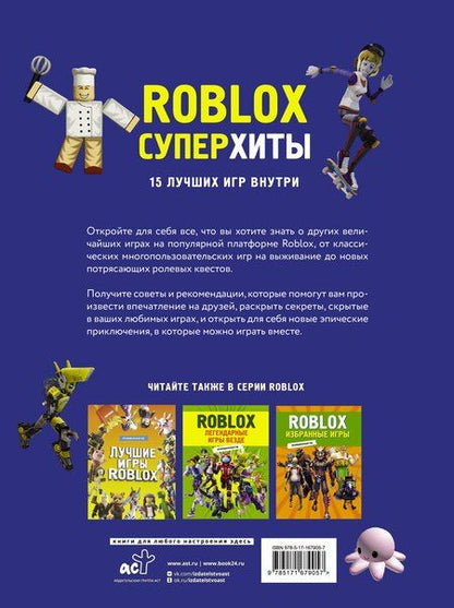 Фотография книги "Roblox. Суперхиты. Неофициальный гид"