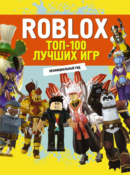 Обложка книги "Roblox. ТОП-100 лучших игр. Неофициальный гид"
