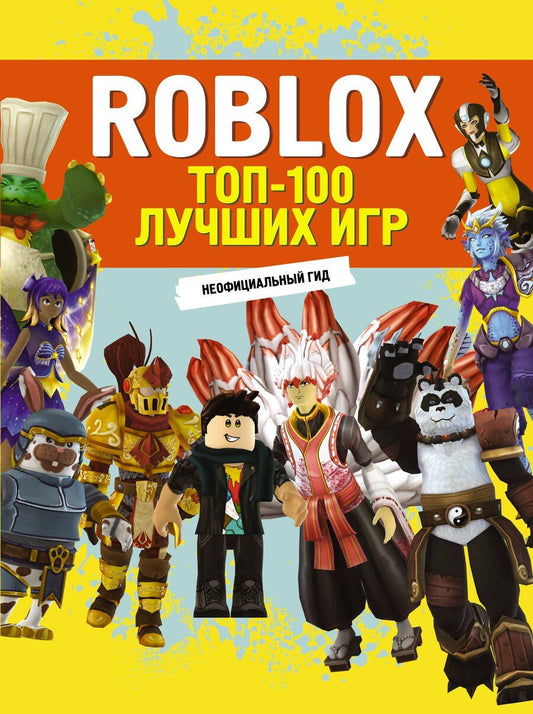Обложка книги "Roblox. ТОП-100 лучших игр. Неофициальный гид"
