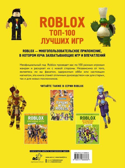 Фотография книги "Roblox. ТОП-100 лучших игр. Неофициальный гид"