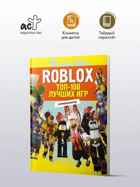 Фотография книги "Roblox. ТОП-100 лучших игр. Неофициальный гид"