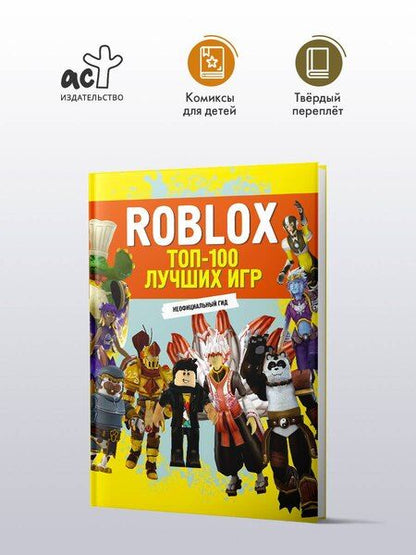 Фотография книги "Roblox. ТОП-100 лучших игр. Неофициальный гид"